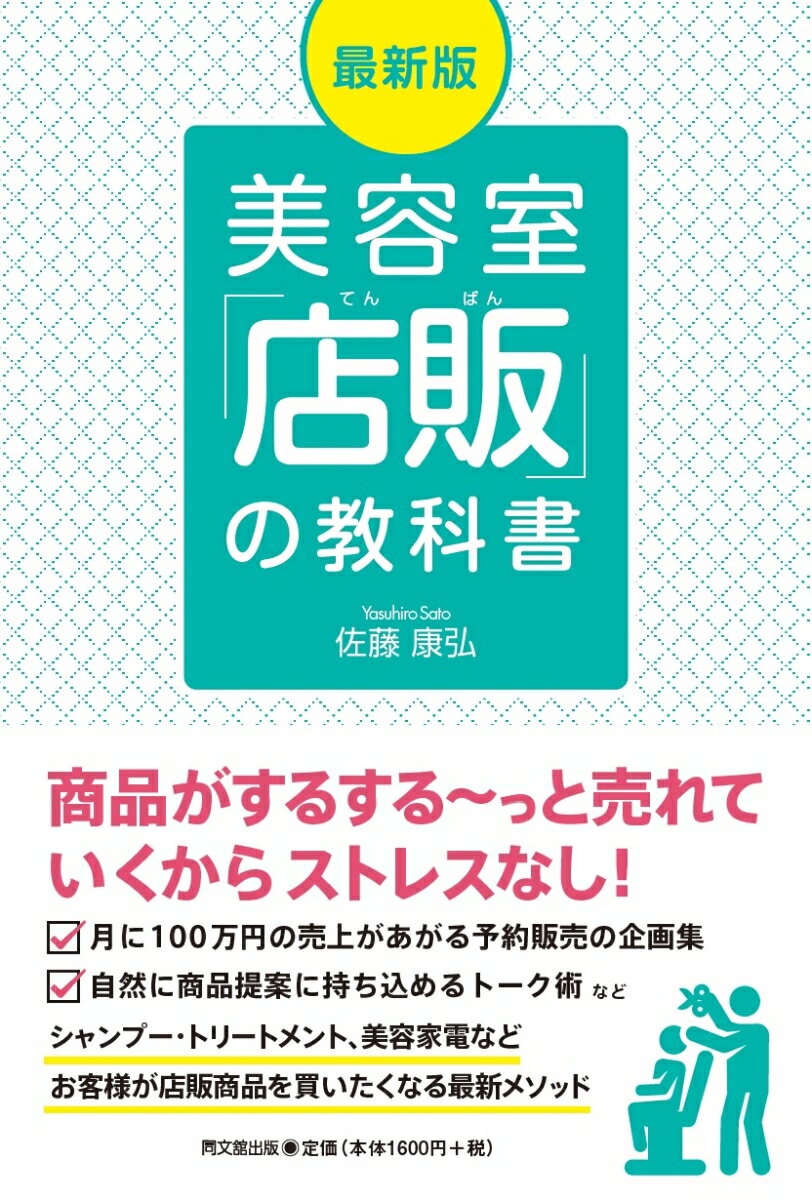 最新版　美容室「店販」の教科書 