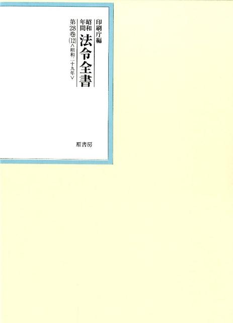 昭和年間法令全書 第28巻ノ12 昭和二十九年