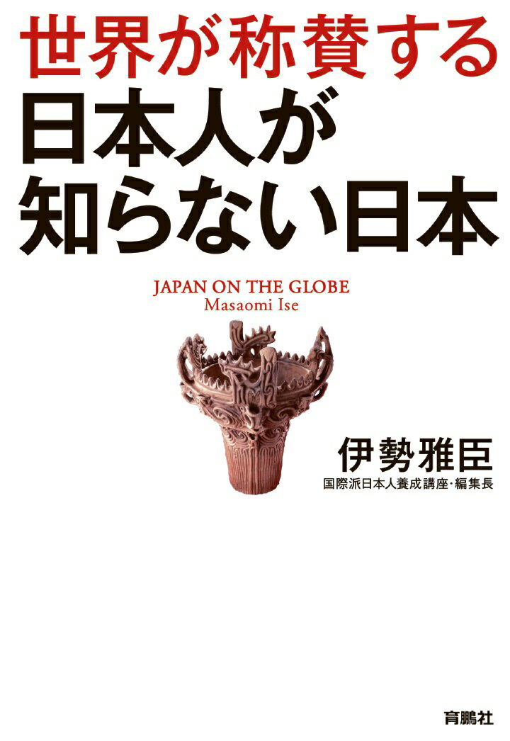 【POD】世界が称賛する 日本人が知らない日本
