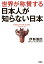 【POD】世界が称賛する 日本人が知らない日本