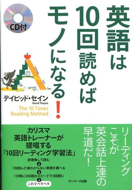 英語は10回読めばモノになる！
