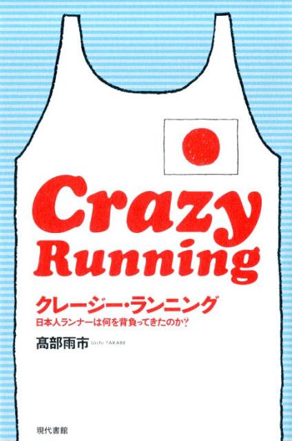 日本人ランナーは何を背負ってきたのか？ 高部雨市 現代書館クレージーランニング タカベウイチ 発行年月：2017年09月13日 予約締切日：2017年09月12日 ページ数：240p サイズ：単行本 ISBN：9784768458129 〓部雨市（タカベウイチ） 1950年、東京生まれ。ルポライター。社会の表層から、置き去りにされた人々のルポルタージュを描く（本データはこの書籍が刊行された当時に掲載されていたものです） 1章　後ろを振り向くな／2章　ランナーという作品／3章　捨てられた犬の反逆／4章　セルフィッシュの時代／5章　テレビに向かって走れ／6章　人はなぜ走るのか 円谷幸吉、君原健二、中山竹通、そして豪州の伝説のコーチ、パーシー・セラティ…選手、コーチ、テレビマンに取材し、それぞれの視線から“人はなぜ走るのか？”という永遠の問いを捉え直す。 本 ホビー・スポーツ・美術 スポーツ 陸上・マラソン