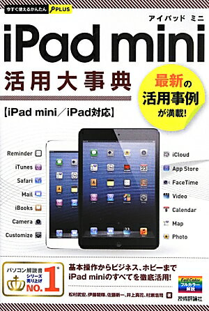 iPad　mini活用大事典