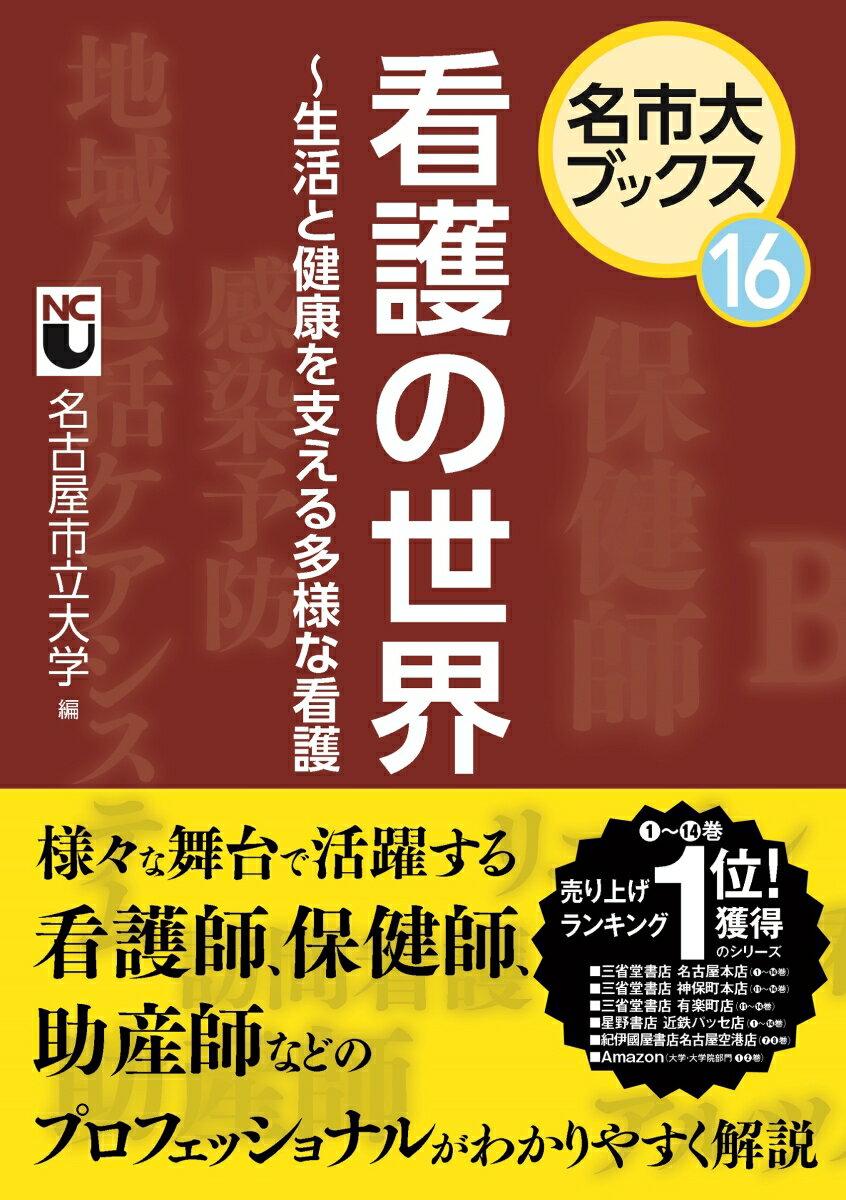 看護の世界 〜生活と健康を支える多様な看護