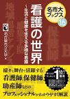 看護の世界　～生活と健康を支える多様な看護 （名市大ブックス　16） [ 名古屋市立大学 ]