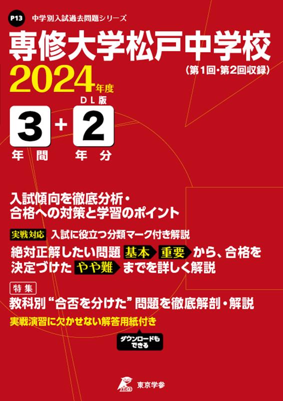 専修大学松戸中学校（2024年度） （中学別入試過去問題シリーズ）