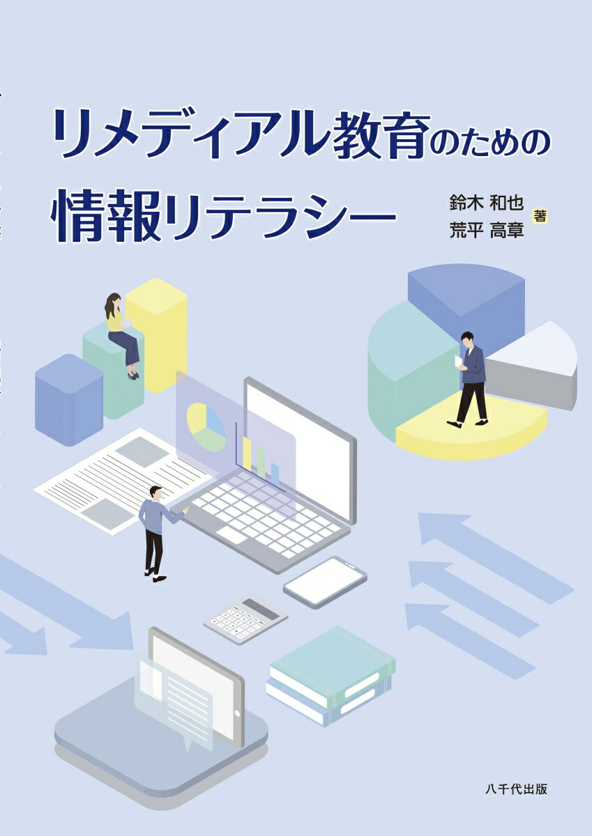 リメディアル教育のための情報リテラシー [ 鈴木 和也 ]