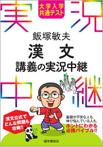 大学入学共通テスト 飯塚敏夫 漢文講義の実況中継 （実況中継シリーズ） [ 飯塚 敏夫 ]