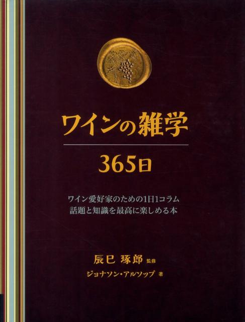 ワイン愛好家のための１日１コラム。話題と知識を最高に楽しめる本。