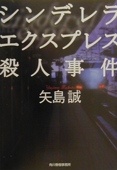 シンデレラエクスプレス殺人事件