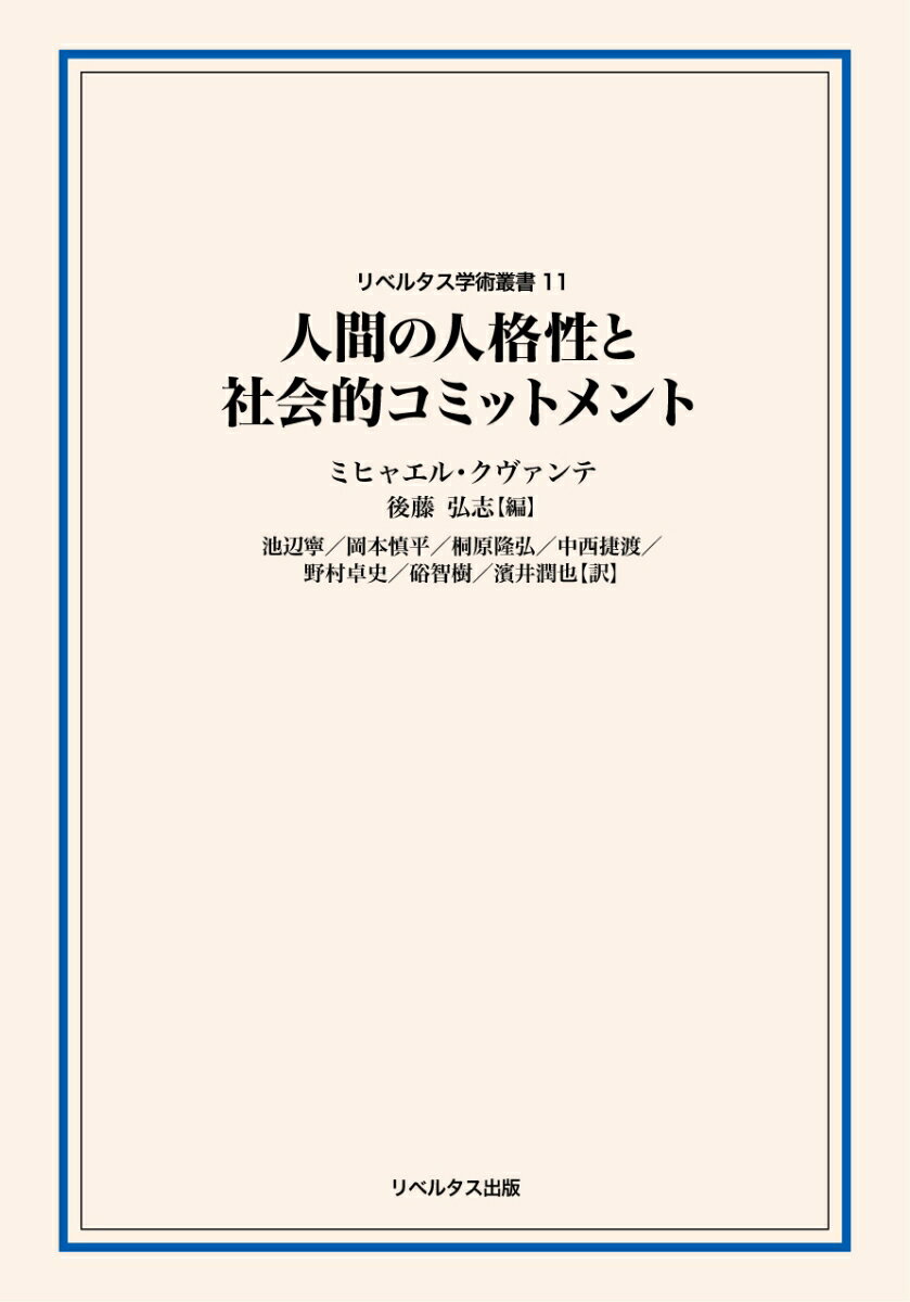 人間の人格性と社会的コミットメント