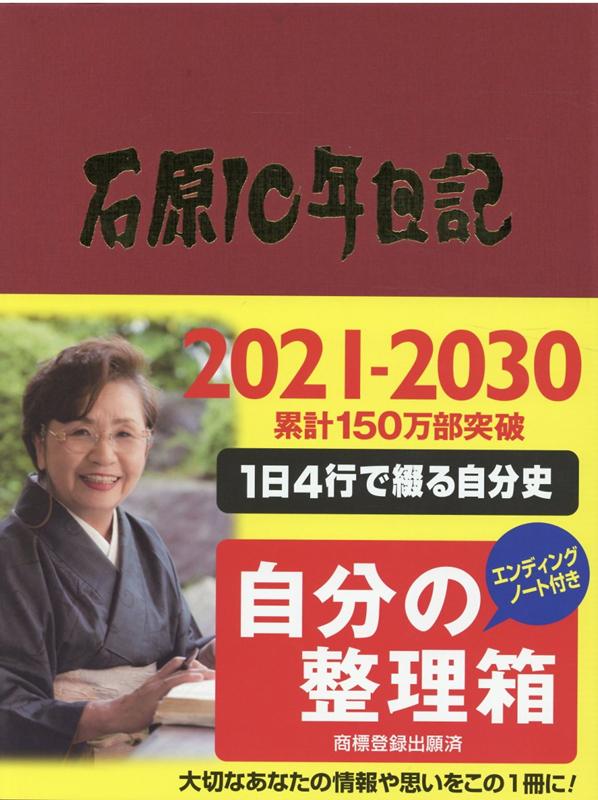 石原10年日記（ワインレッド）（2021-2030）