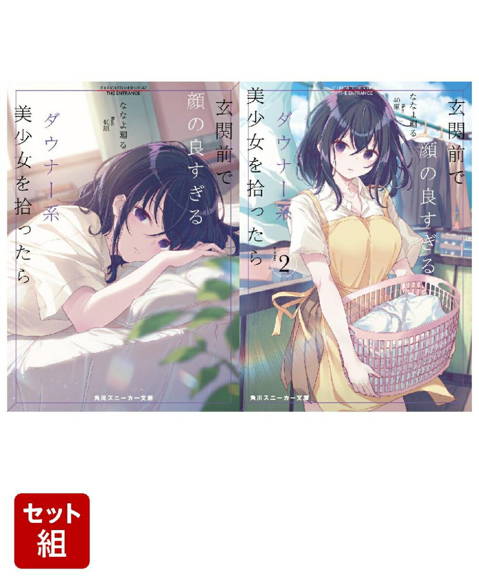 玄関前で顔の良すぎるダウナー系美少女を拾ったら 2冊セット