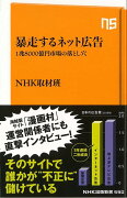 【バーゲン本】暴走するネット広告　1兆8000億円市場の落とし穴ーNHK出版新書