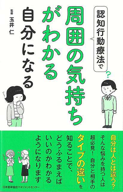 認知行動療法は、認知に働きかけて気持ちを楽にする精神療法（心理療法）の一種です。認知は、ものの受け取り方や考え方という意味です。ストレスを感じると私たちは悲観的に考えがちになって、問題を解決できないこころの状態に追い込んでいきますが、認知療法では、そうした考え方のバランスを取ってストレスに上手に対応できるこころの状態をつくっていきます。