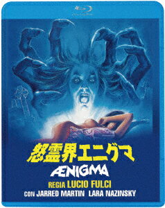 怒霊界エニグマ【Blu-ray】 [ ジャレッド・マーティン ]