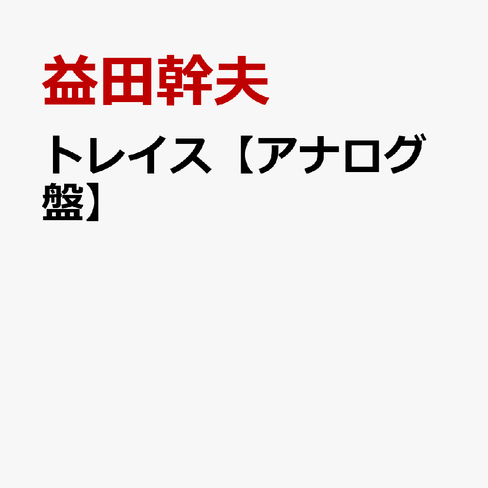 トレイス【アナログ盤】