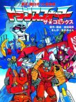 トランスフォーマーザ・コミックス