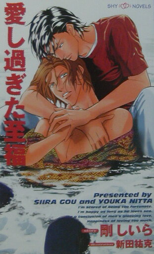 愛し過ぎた至福