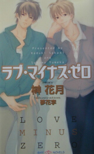 俺が欲しいのは友情とか優しさとかそんなんじゃなくてー！？高校生の詠兎は親友の清野由が高校を退学して以来、なんだかすっきりしない毎日を送っていた。ひとり大人びた雰囲気で、頭も良くて女の子からもてて…友人からも一目おかれている清野由。だけど、彼はどこか投げやりでもあった。アパートでひとり暮らしの由を訪ねては、詠兎は学校生活から消えてしまった由の存在を補っていた。そんなある日、詠兎は由に好きな人がいると知りショックを受ける。そんなこと、聞いてない！おまえの好きな人って誰？恋と友情の狭間で揺れる人に捧げる純粋恋愛物語。