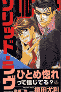 ソリッド・ラヴ