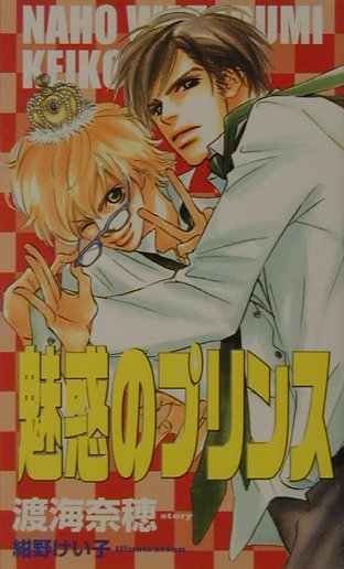 魅惑のプリンス