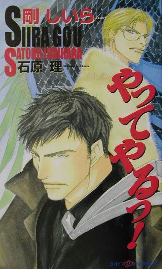 やってやるっ！