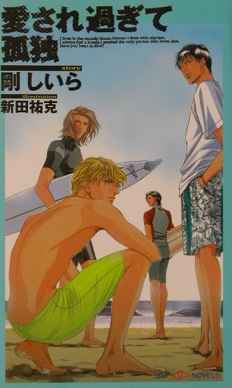 愛され過ぎて孤独