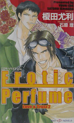 ラブ＆トラスト2 Shy　novels 榎田尤利 大洋図書エロティック パフューム エダ,ユウリ 発行年月：2003年04月 ページ数：237p サイズ：新書 ISBN：9784813010036 「媚薬らしいぞ、それ」書類から盗品まがいのものまで何でも運ぶアブナイ運び屋、坂東兄弟。兄の核、弟の天、そして天の幼なじみ・正文が【坂東速配】に加わって数ケ月が経った。ある午後、ホテルで大物ヤクザ・沓沢と優雅な情事を楽しむはずだった核は見知らぬ男たちに拉致される。それが全ての始まりだった！兄弟に託された新たな配達依頼品は、香水。しかもただの香水ではなく天才調香師・角が特別に創りあげた媚薬だという噂が！？媚薬を狙って暗躍する男たち、そして正文と天を襲うアクシデント！毎日をクールにタフに、ヒート・アップし続ける男たちの痛快愛情物語。 本 ボーイズラブ（BL） 小説 大洋図書 SHY文庫