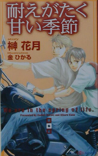 「キスの意味、わからないのか」血の苦手な医大生・李家真はお坊ちゃま育ちのおっとりした性格で、大学の友人からも大事にされているお姫さま的な存在だ。一方、真の親友である戸川一尋はずば抜けて優秀な成績と個性で学内でも際立つ存在だ。対照的なふたりは互いにない魅力に惹かれながらも、ともに外科医の五島を強く意識したり、ふたりの間には微妙な緊張感が漂うこともあった。それは時に劣等感を呼ぶこともあれば、一緒にいたいという感情を呼ぶこともある。だがある日、真は戸川からキスをされてしまいー。