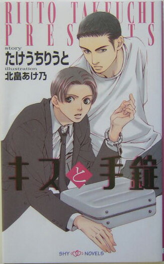 体ごと誘拐！？宝石商を営む友人・椎野から宝石の移送を頼まれた和貴は、左手首とアタッシュケースを手錠で繋がれたまま警備会社の車に乗り込んだ。それは警察に着くまでのほんの十数分のはずだった。ところが、宝石を狙うテロリストたちに和貴は体ごと誘拐されてしまうはめに…！！そこで和貴は手錠をはずすために呼ばれた鉄を愛する職人気質の男・漣と出逢い、反発を感じながらも惹かれていくのだが。