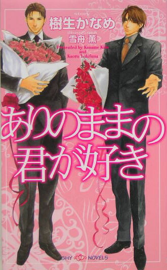 「俺のぶーになれよ、幸せにしてやるから」人呼んで『ぶたごりら』の四天王寺寿杏はゴリラの巨体に乙女の心を持ち、父親が死んだら自分も死ぬと断言するファザコンの成人男子である。外を歩けば後ろ指さされ、家でめそめそ泣いてお菓子を貪り食べる…そんな寿杏の家に、ある日、高校時代の同級生で父親の弁護士事務所に勤める若手弁護士・英駿二が同居することになるのだが。好き、好き、好き、好きになる？誰が誰を好きになる？人生を豊かにするウルトラ・オトメチックラブ誕生。