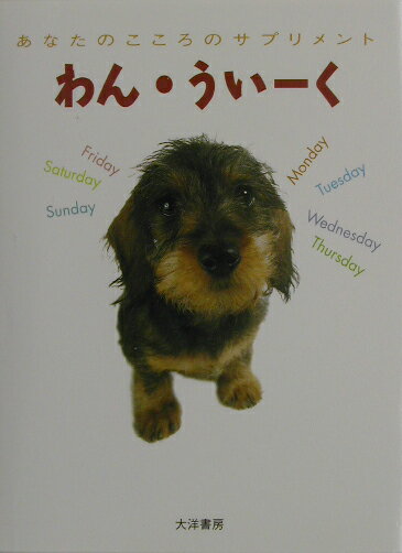 わん・ういーく