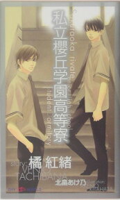 私立櫻丘学園高等寮 （Shy　novels） [ 橘紅緒 ]