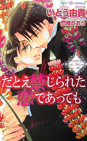 「どうかぼくを嫌わないで」パブリックスクールの生徒である瑞樹には秘密の恋人がいる。全生徒の憧憬の的であり、義理の兄でもあるアルフレッドだ。生まれて初めて手に入れた大切な人…ずっと孤独に生きてきた瑞樹にとって、アルフレッドはかけがえのない存在であり、二度と失うことのできない存在となっていた。そんなとき、瑞樹の前にアルフレッドを慕う少年エリクが現れ、彼の罠にはまってしまいー。