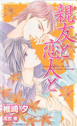 「中司さん、好きな人がいるんだって」お人好しな佑一と無愛想だけど女にもてる中司。学部も違えば、外見も性格も異なるふたりだが、周囲からは親友同士と認められていたし、お互い隣にいるのが当たり前になっていた。けれど、佑一が中司への気持ちを意識したときから、ふたりの間には見えないズレが生じた。あいつのこと、なんでも知っているつもりだったのに…なにも知らなかった…！？意識した瞬間、すべてが変わるー親友同士のすれ違いラブ・ストーリー。