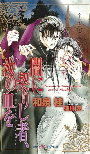 「肉体も魂も、差し出せる限りのすべてを差し出せ」吸血鬼が跋扈すると評判の十九世紀、ロンドン。その下町で、月笙は人には知られてはならない秘密のため身を隠すようにして暮らしていた。そんなある夜、ひとりの男が現れる。それは魔の領域に近づきすぎたため破門された司祭、アレクシス・ダウディングだ。彼こそが月笙が待ち続けていた男なのか？自分を蔑み、力で隷属させようとするアレクシスに激しい嫌悪と憎悪を抱く一方で、月笙の躰はアレクシスの匂いに酔い、触れられただけで痺れてしまいー光と闇の眷属が奏でるゴシック・ロマン誕生。