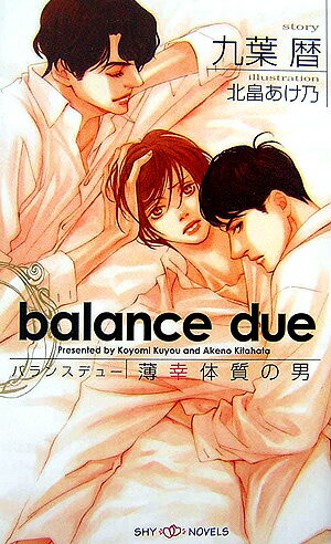 一見、すべてに恵まれたかに見える医師・中沢瑞穂は煩悶していた。恋人でもなければパートナーでもない謎の存在、戸田勒朗に。一度寝て以来、なしくずしに続いている関係を勒朗はあまつさえ、瑞穂への『ご奉仕』などという。正直、ひどく傷ついた。けれど、弱気になることは許されない。なぜって、一度でも弱気になってしまえば、自分は際限なく奴隷と化してしまう。そのことがよくわかっているから。本能で瑞穂を振り回す男、戸田勒朗と、他人の不幸を喜ぶ悪友、但馬慶一から愛された瑞穂に平穏な日々は訪れるのか？ニュートラル・ラブ。