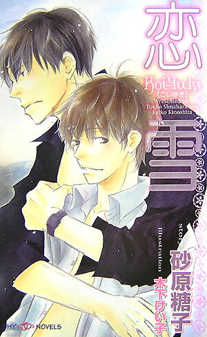 「いつか必ず迎えに来るから、向こうで一緒に暮らそう」そう言って島から去った幼馴染みの成明を信じ、東京に来た湊だったが、成明は劇団と仕事で忙しく、冷たかった。それでも、成明が酔って帰った日に結ばれ、喜ぶ湊だった。しかし、実は成明には好きな女がいて、その代わりに抱かれたことを知り、ショックを受ける。そんなとき、湊に俳優になることを勧めるプロデューサー・柏木が現れて…！？クールで強引な成明と、素直で従順な湊が、東京で繰り広げる、切なく擦れ違う恋物語。