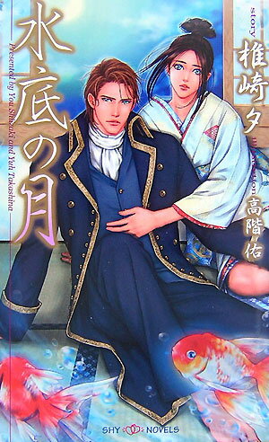 最初から叶うはずのない恋だったー老舗遊廓・三浦屋の深月は、ある秘密を守るため男でありながら遊女として育てられてきた。「外」の世界を知らず従順に日々を過ごしていた深月は、楼主の命で「島」へ渡ることになる。そこで出会ったのは異国船の船長・コンラートだった。深月をからかっては面白がるコンラートにやがて深月は惹かれていく。だが、同時に、それまでなんの疑問も抱いていなかった自分の立場がどうしようもなく苦しくなり…。