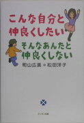 こんな自分と仲良くしたいそんなあんたと仲良くしない