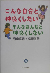 こんな自分と仲良くしたいそんなあんたと仲良くしない