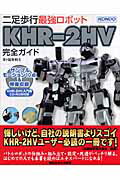 二足歩行最強ロボットKHR-2HV完全ガイド [ 福多利夫 ]