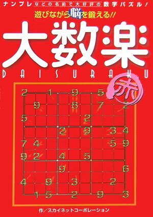遊びながら脳を鍛える！！大数楽（赤）