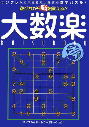 遊びながら脳を鍛える！！大数楽（青）