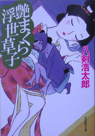 艶まくら浮世草子