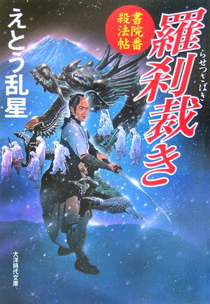 羅刹裁き