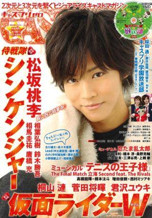 Castprix　zero（vol．008） 巻頭特集：侍戦隊シンケンジャー松坂桃李　相葉弘樹　鈴木勝吾 （グライドメディアムック）のサムネイル