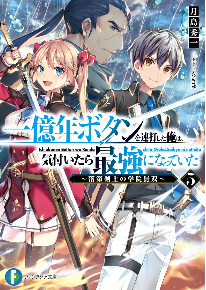 一億年ボタンを連打した俺は、気付いたら最強になっていた5 〜落第剣士の学院無双〜