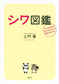 シワ図鑑　シワ・たるみの作られ方がわかれば直し方もわかる （講談社の実用BOOK） [ 土門 奏 ]